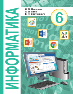 Учебник Информатика 6 класс