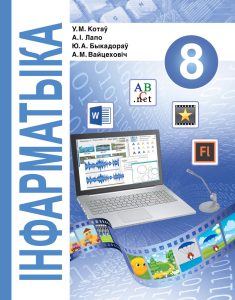 Учебник Информатика 8 класс